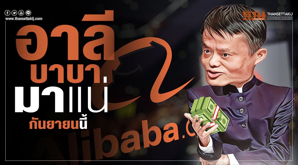 alibaba Jack Ma ลงทุนในไทย