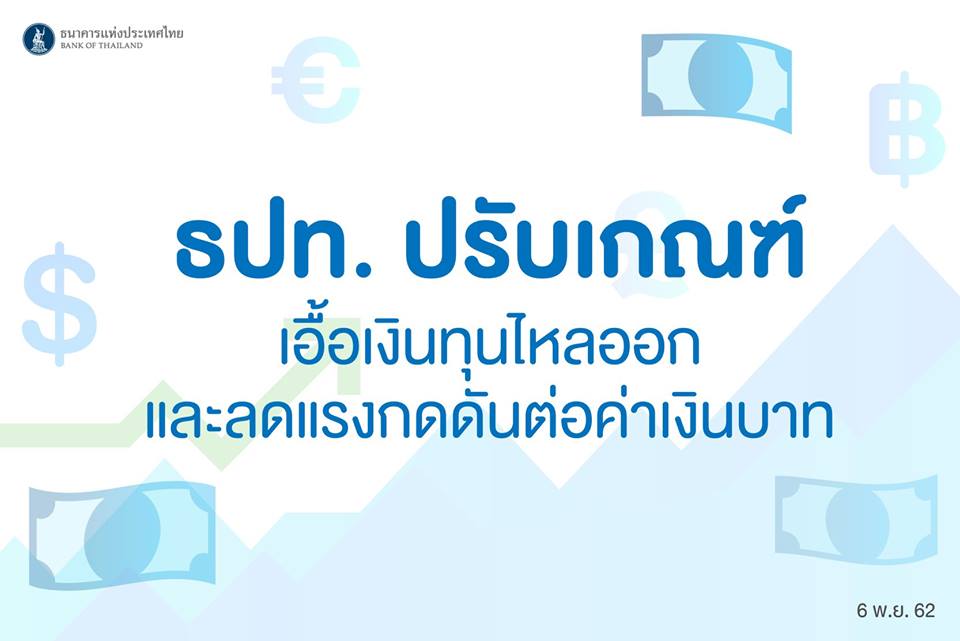ธนาคารแห่งประเทศไทยปรับปรุงกฎเกณฑ์เพื่อเอื้อให้เงินทุนไหลออกและลดแรงกดดันต่อค่าเงินบาท มีผลบังคับใช้ภายในวันที่ 8 พฤศจิกายน 2562 !!