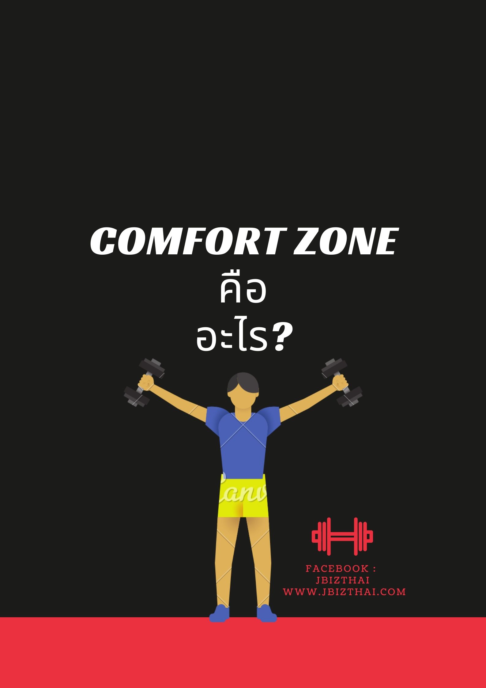 Comfort Zone คืออะไร