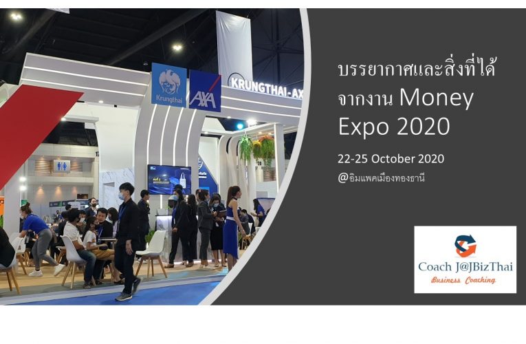 บรรยากาศและสิ่งที่ได้จาก งาน Money Expo 2020 ที่อิมแพค เมืองทองธานี (22-25 ตุลาคม 2563)