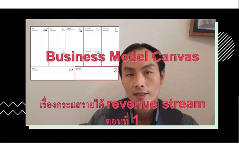 อะไร คือ กระแสรายได้ ใน Business Model Canvas – ตอนที่ 1
