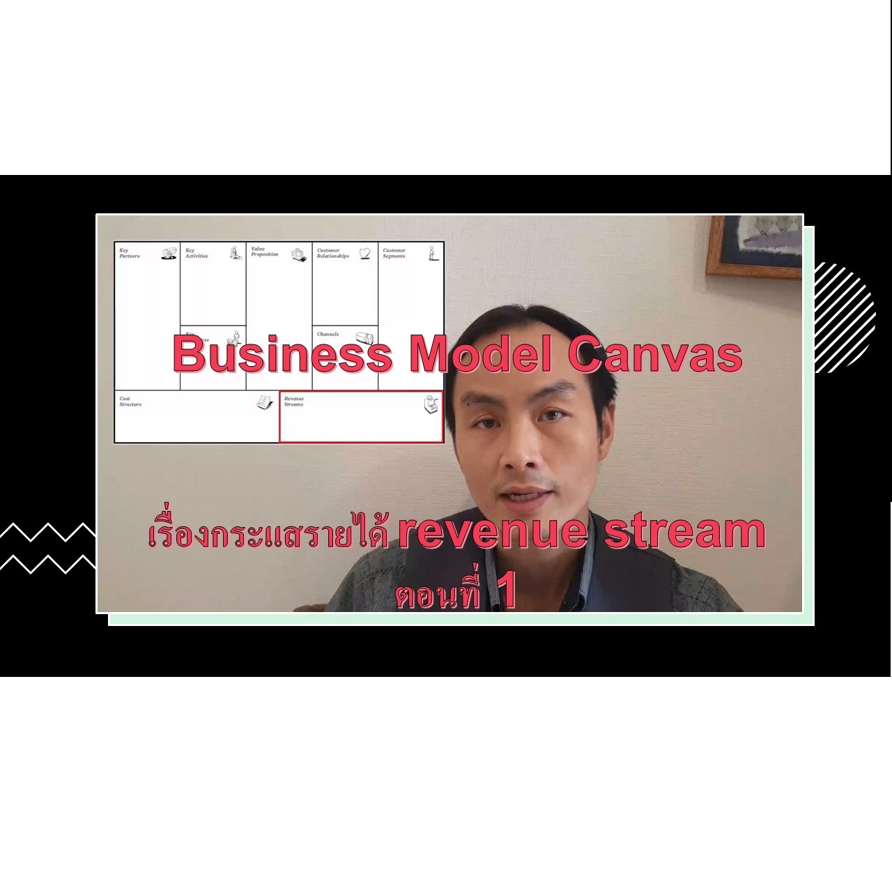 revenue stream สอน business model canvas