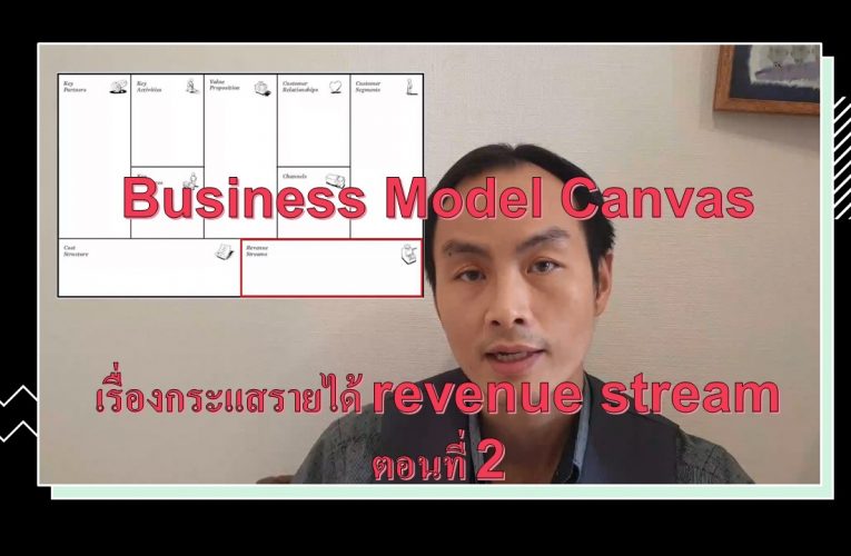 อะไร คือ กระแสรายได้ ใน Business Model Canvas – ตอนที่ 2